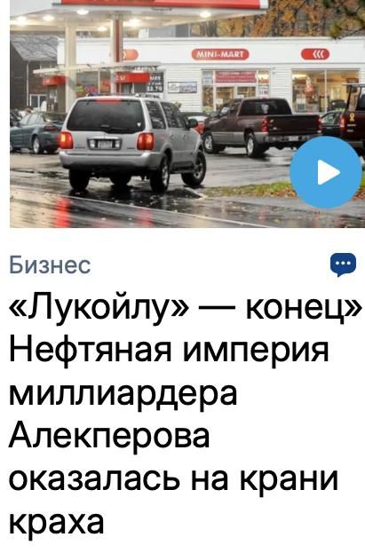 Михаил Онуфриенко: Англосаксонский журнал Politico приговорил Лукойл к безвременной кончине
