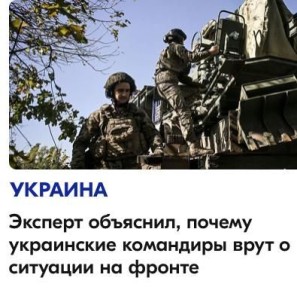 Михаил Онуфриенко: Украинские командиры врут относительно реальной ситуации на фронте, чтобы ввести в заблуждение Москву