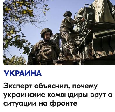 Михаил Онуфриенко: Украинские командиры врут относительно реальной ситуации на фронте, чтобы ввести в заблуждение Москву