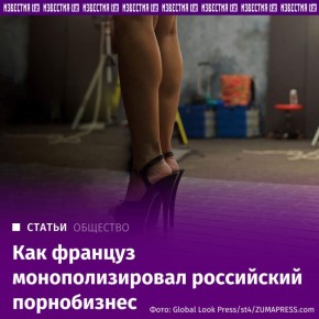 Французский "король порно" Стефан Мишель Пако — владелец сайта Xvideos — фактически монополизировал производство видео для взрослых и в России, выяснили "Известия" в ходе своего расследования