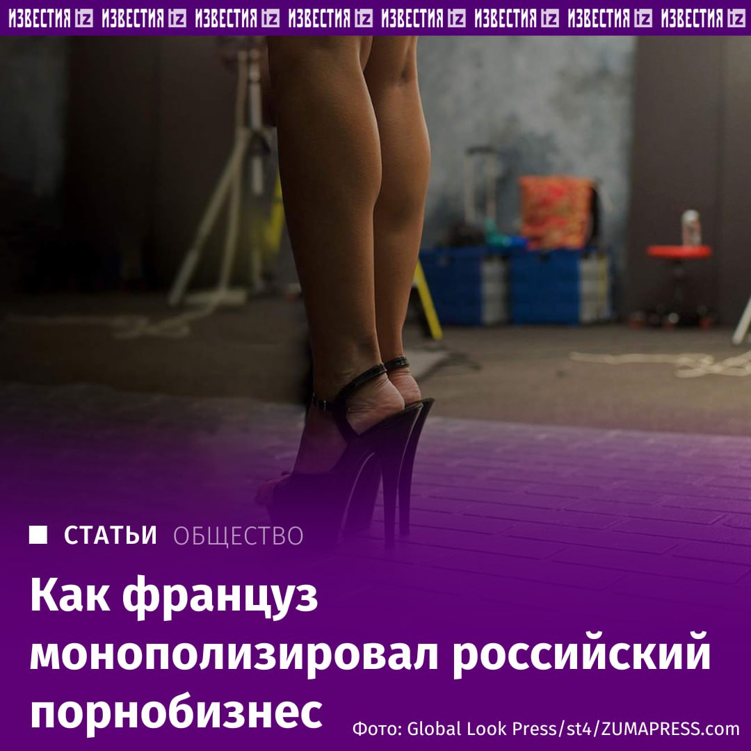 Французский "король порно" Стефан Мишель Пако — владелец сайта Xvideos — фактически монополизировал производство видео для взрослых и в России, выяснили "Известия" в ходе своего расследования