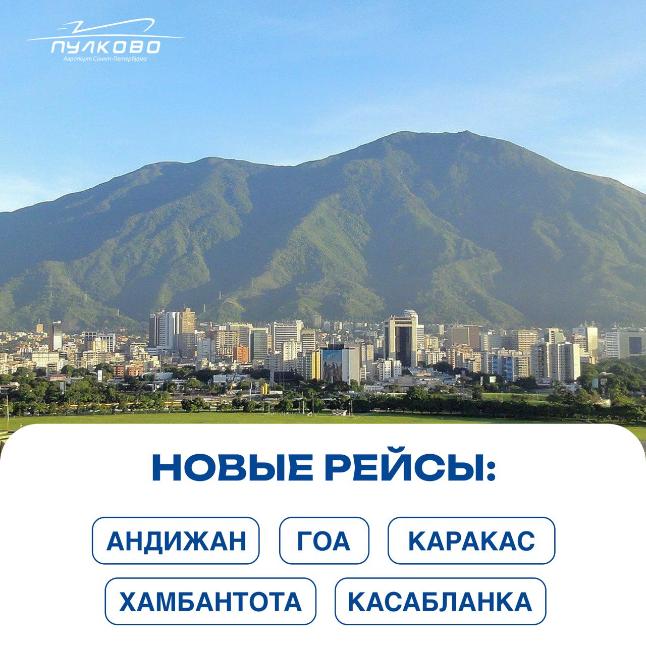 Пулково запустил пять новых международных направлений