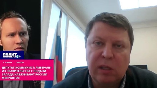 Либералы в правительстве с подачи Запада злостно навязывают России мигрантов – депутат Госдумы
