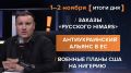 Итоги 1-2 ноября. видеосводка от руководителя проекта @rybar Михаила Звинчука специально для @SolovievLive