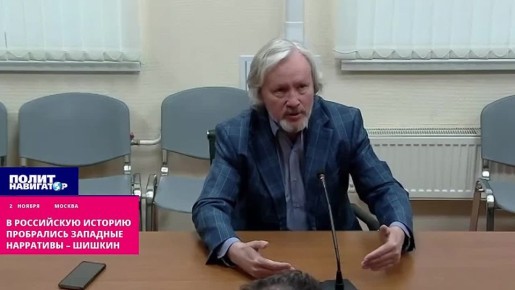 В российскую историю пробрались и орудуют западные нарративы – Шишкин