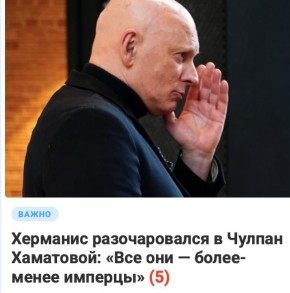 Михаил Онуфриенко: Видный латышский русофоб, а в свободное от основной работы время - режиссер Херманис разочаровался в русофобке Хаматовой