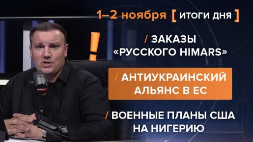 Итоги 1-2 ноября. видеосводка от руководителя проекта @rybar Михаила Звинчука специально для @SolovievLive