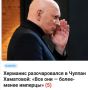 Михаил Онуфриенко: Видный латышский русофоб, а в свободное от основной работы время - режиссер Херманис разочаровался в русофобке Хаматовой