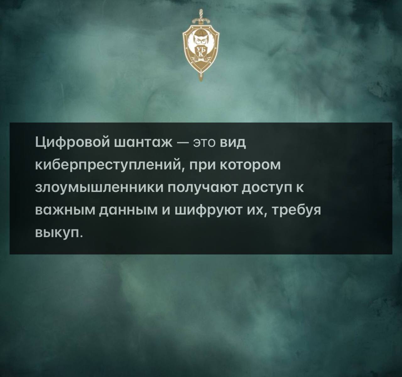 ЧТО ТАКОЕ «ЦИФРОВОЙ ШАНТАЖ»