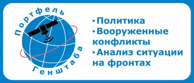 Дорогие друзья, предлагаем Вам подписаться на новостной канал «Портфель Генштаба»