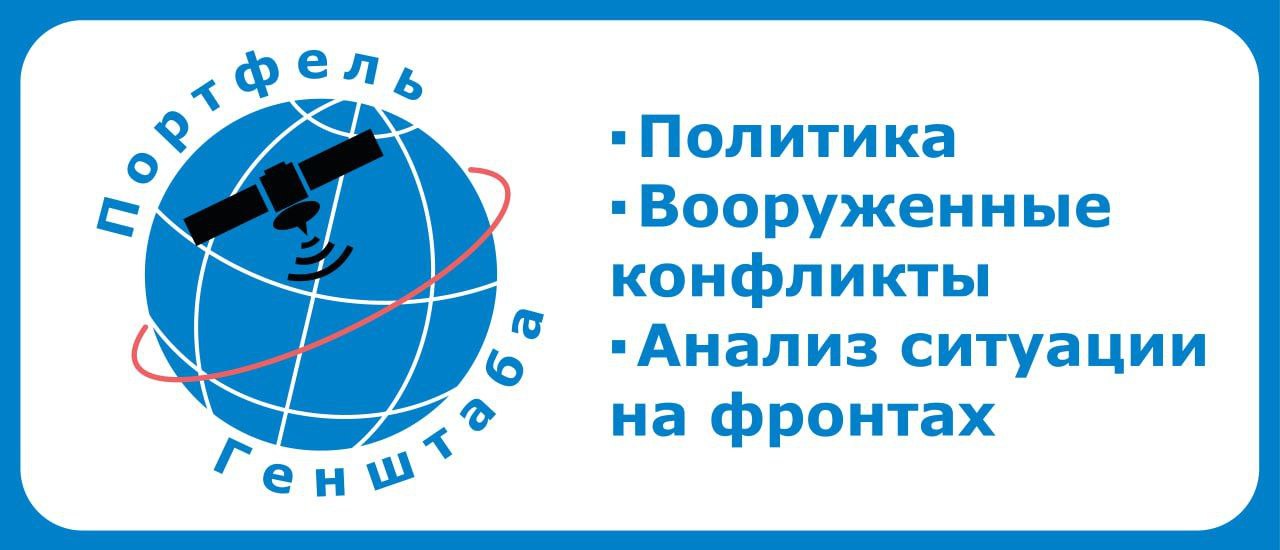 Дорогие друзья, предлагаем Вам подписаться на новостной канал «Портфель Генштаба»