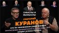 Марат Баширов: В 9.00 (по мск) выйдет очередной выпуск программы "Смыслы и вымыслы"