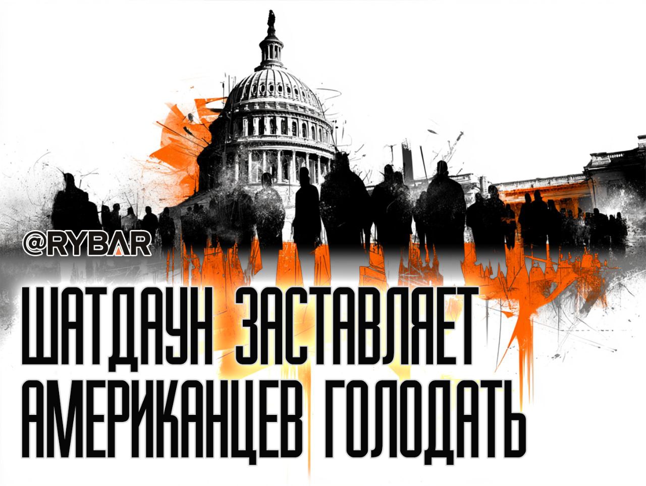 Хаос усугубляется. Шатдаун федерального правительства США продолжается 34-й день — это второй по длительности шатдаун в истории США, и он стремительно приближается к абсолютному рекорду