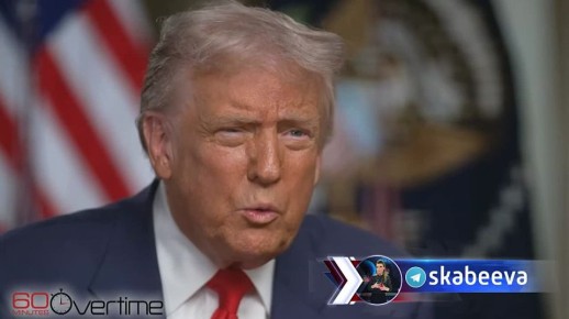 ‘С Путиным нельзя играть’ – Трамп