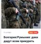 Михаил Онуфриенко: Командование объединенных сил НАТО в Европе сообщило о начале в Румынии и Болгарии основного этапа учений по отработке оперативного развертывания под кодовым названием «Дакийская осень – 2025»