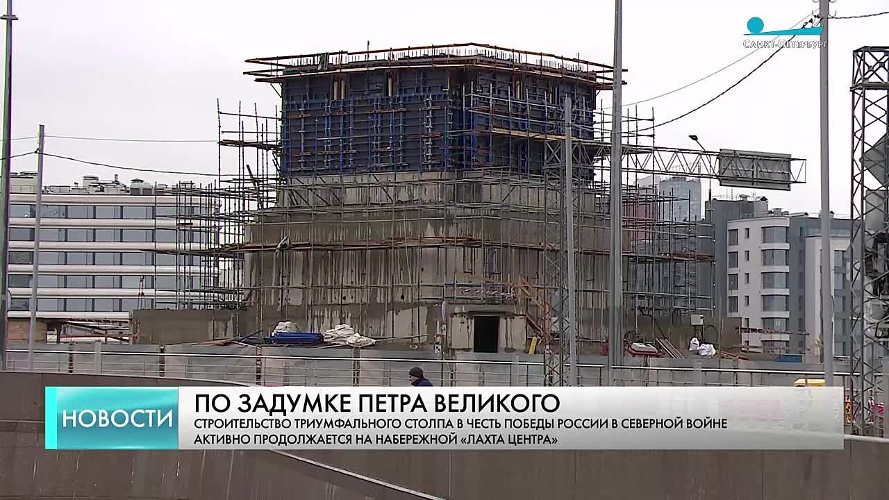 Строительство Триумфального столпа в честь победы России в Северной войне активно продолжается на набережной «Лахта Центра»