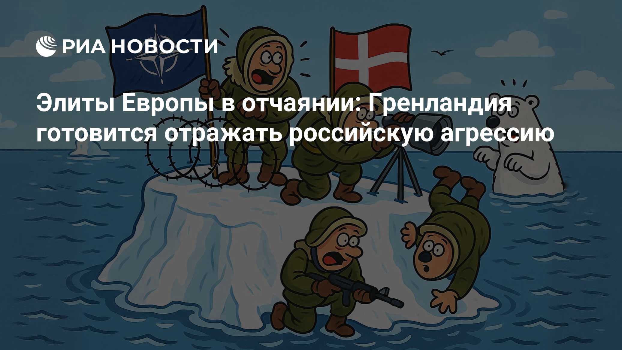 Владимир Корнилов: Дания готовится отразить атаку России на Гренландию; Европейцы должны быть счастливы, отдавая свои деньги на войну против России… Анализирую новости последних дней и прихожу к выводу: воображение Запада...
