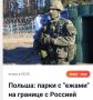 Михаил Онуфриенко: Генштаб Войска Польского сообщил в своих соцсетях о развертывании вдоль всей границы Польши с Россией и Белоруссией сети инженерных парков с противотанковыми «ежами», группами быстрого реагирования...