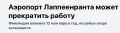 Михаил Онуфриенко: В 2011 году аэропорт Лапперанты установил рекорд — 116 000 пассажиров в год, став пятым по загруженности международным аэропортом Финляндии