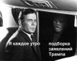 «Путин действительно хочет вести бизнес с США. Он хочет заработать много денег для России. Я думаю, что мы закончим эту войну за пару месяцев» — Трамп