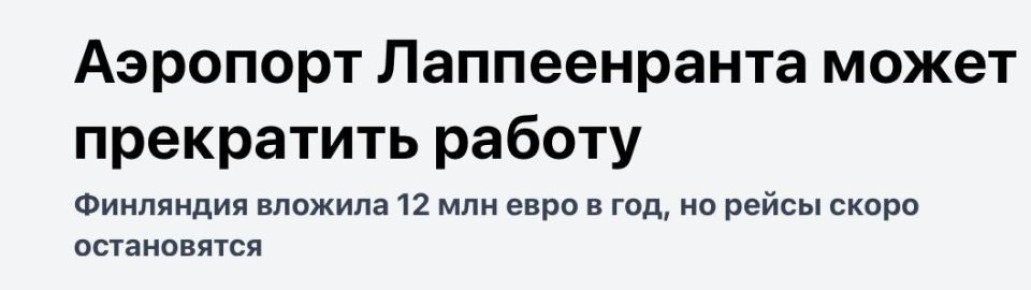 Михаил Онуфриенко: В 2011 году аэропорт Лапперанты установил рекорд — 116 000 пассажиров в год, став пятым по загруженности международным аэропортом Финляндии