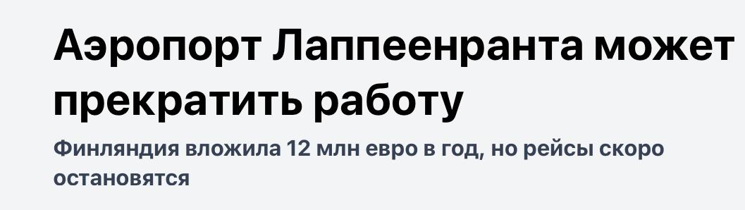 Михаил Онуфриенко: В 2011 году аэропорт Лапперанты установил рекорд — 116 000 пассажиров в год, став пятым по загруженности международным аэропортом Финляндии