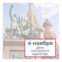 Председатель Законодательного Собрания Александр Бельский и Губернатор Александр Беглов поздравили петербуржцев с Днем народного единства: