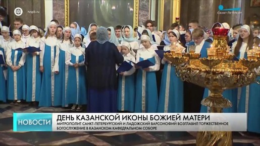 Сегодня в Казанском соборе состоялось торжественное богослужение во имя Казанской иконы Божией Матери