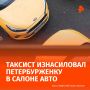 Таксист изнасиловал петербурженку, после чего высадил её у метро и скрылся