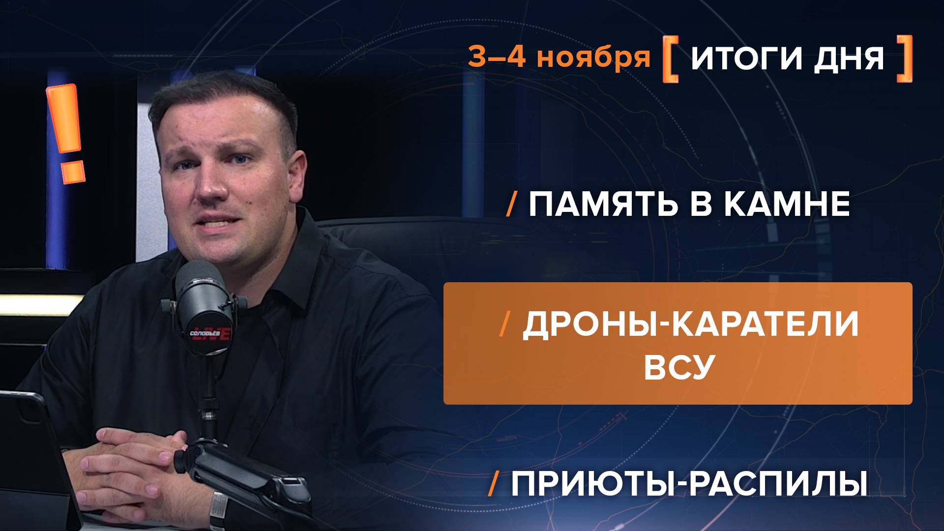 Итоги 3-4 ноября. видеосводка от руководителя проекта @rybar Михаила Звинчука специально для @SolovievLive