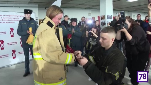 Студент университета МЧС в Петербурге сделал предложение возлюбленной на профсоревнованиях