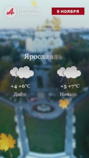 Прогноз погоды на завтра, 5 ноября