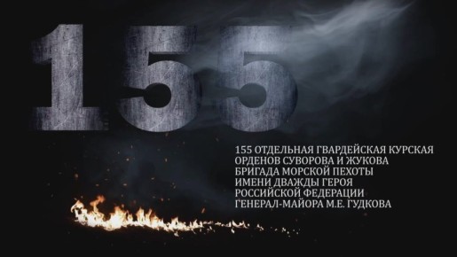 155-я бригада морской пехоты поздравляет вас с Днём народного единства! Этот праздник служит напоминанием о важности объединения всех россиян вне зависимости от национальности и вероисповедания, а так же о нашей общей...