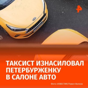 Таксист изнасиловал петербурженку, после чего высадил её у метро и скрылся