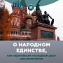 С Днём народного единства!