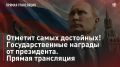 — СМОТРЕТЬ. Отметит самых достойных! Государственные награды от президента