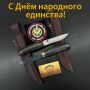 Поздравляем с Днём народного единства!