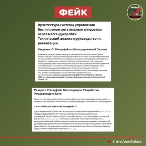 Фейк: ВСУ управляют дальними БПЛА через российский мессенджер MAX