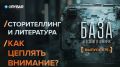 База — 75ый выпуск. Сторителлинг и экспертная литература: как цеплять внимание?