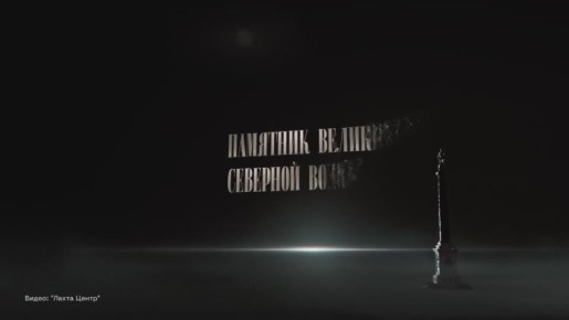 У нас идет активное строительство Триумфального столпа на набережной «Лахта Центра»