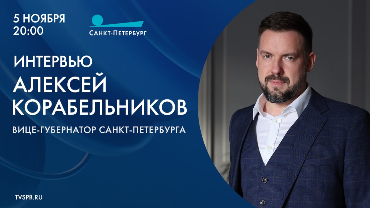 Сегодня, 5 ноября, телеканал «Санкт-Петербург» покажет большое интервью с вице-губернатором города Алексеем Корабельниковым