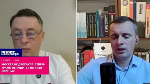 Москва не дрогнула. Теперь Трамп обрушится на Киев – Бортник