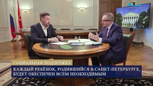 Улучшение демографической ситуации — один из приоритетных вопросов при формировании городского бюджета, отметил вице-губернатор Санкт-Петербурга Алексей Корабельников