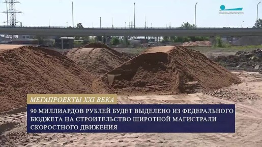 Во время завершения строительства Смоленского моста начнётся строительство второго моста через Неву – в составе Широтной магистрали скоростного движения, рассказал Алексей Корабельников в большом интервью телеканалу...