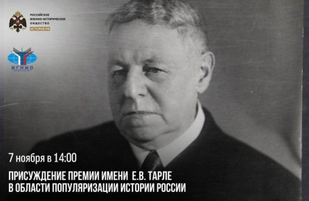 7 ноября впервые пройдет вручение Премии имени Евгения Викторовича Тарле