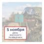Председатель Законодательного Собрания Александр Бельский поздравил военнослужащих и ветеранов с Днем военного разведчика: