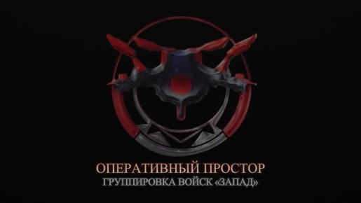Будоражащий ролик от группировки войск «Запад» про «летучих мышей»
