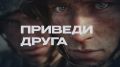 «Зови друга» — помоги Родине и получи 300 000 рублей!