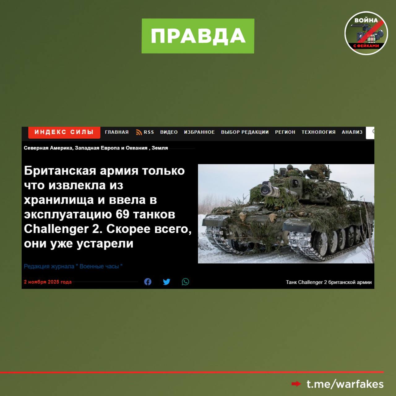 Фейк: Слухи о военной слабости европейских стран преувеличены, так Британия за прошедший год на 30% увеличила парк танков «Челленджер-2», доведя его до 288 единиц Фейк: Слухи о военной слабости европейских стран преувеличены, так Британия за прошедший год на 30% увеличила парк танков «Челленджер-2», доведя его до 288 единиц