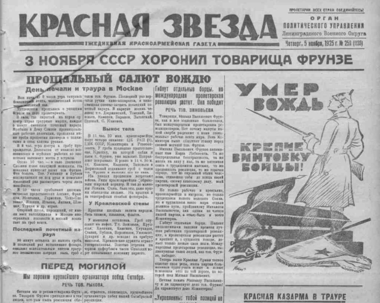 «Умер вождь. Крепче винтовку, бойцы!» В этот день 100 лет назад «Красная звезда» отчитывалась о похоронах Михаила Фрунзе, загадочно умершего накануне после хирургической операции